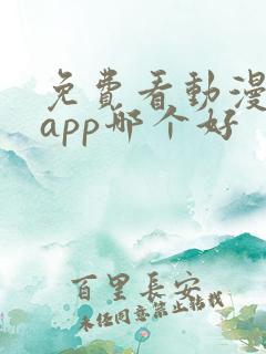 免费看动漫软件app哪个好