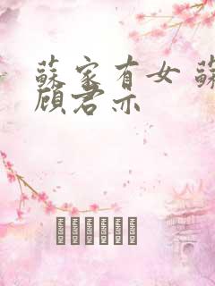 苏家有女 苏杳顾君亦