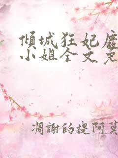 倾城狂妃废材三小姐全文免费