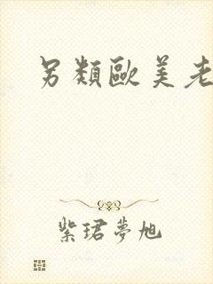 另类欧美老女人