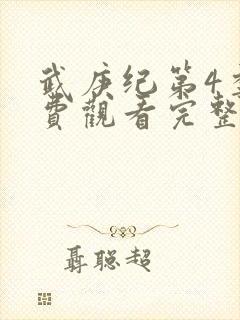 武庚纪第4季免费观看完整版