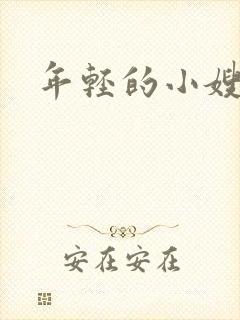 年轻的小嫂子3