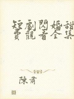 短剧闪婚甜爱免费观看全集
