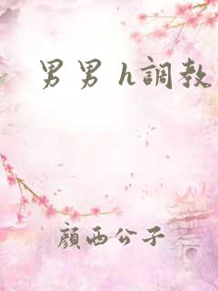 男男 h调教文