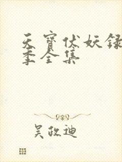 天宝伏妖录第二季全集