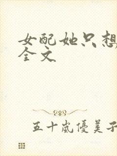 女配她只想被渣全文
