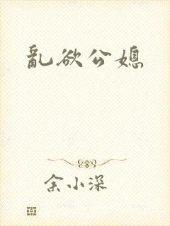 乱欲公媳