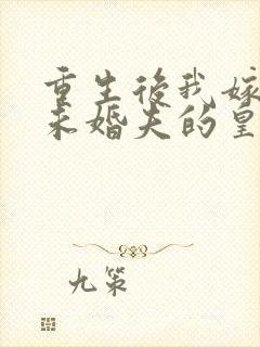 重生后我嫁给了未婚夫的皇叔免费阅读