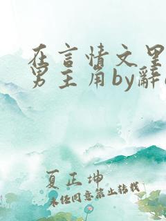 在言情文里撩直男主角by辞e免费阅读