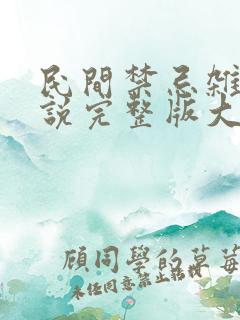 民间禁忌杂谈小说完整版大结局