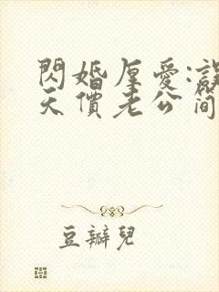 闪婚厚爱:误嫁天价老公简然秦越