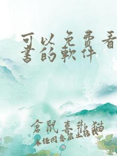 可以免费看书听书的软件