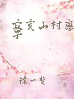 寂寞山村恋上嫂子