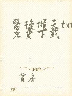 医后倾天txt免费下载