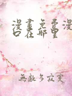 漫画免费漫画入口在哪里