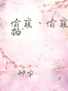 偷窥丶偷窥丶偷拍'