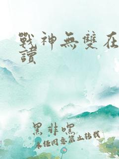 战神无双在线阅读