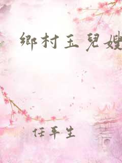 乡村玉儿嫂