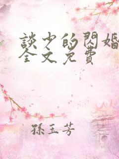 谈少的闪婚甜妻全文免费