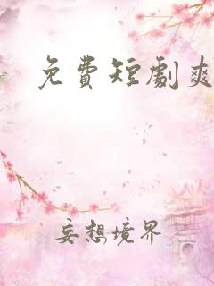 免费短剧爽剧