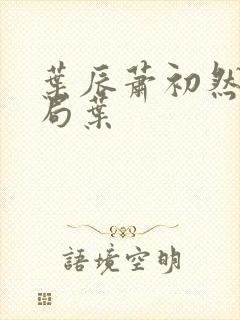 叶辰萧初然大结局叶