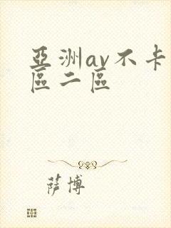 亚洲av不卡一区二区