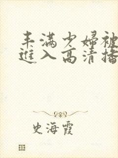 丰满少妇被猛烈进入高清播放,jiang