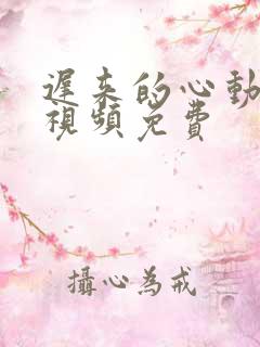 迟来的心动短剧视频免费