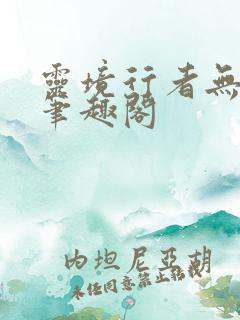 灵境行者无错字笔趣阁