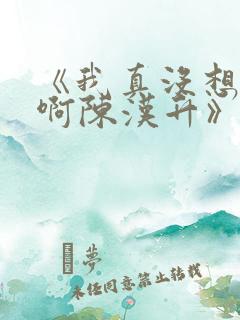 《我真没想重生啊陈汉升》