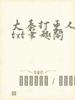 大奉打更人下载txt笔趣阁