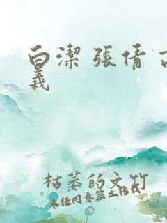 白洁 张倩 高义