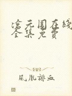 沧元图在线观看全集免费