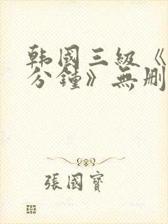 韩国三级《90分钟》无删减