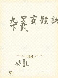 九星霸体诀正版下载