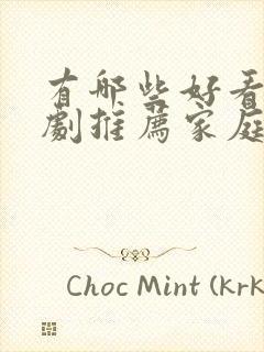 有哪些好看的韩剧推荐家庭剧