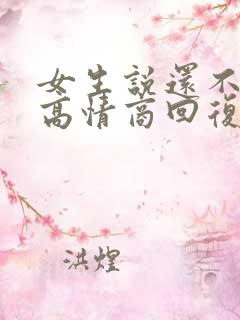 女生说还不睡觉高情商回复