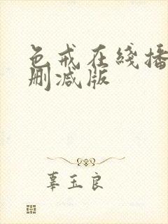 色戒在线播放未删减版
