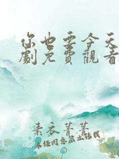 你也要今天电视剧免费观看全集高清