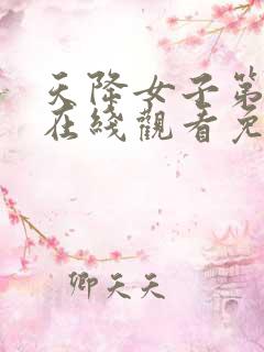 天降女子第一季在线观看免费无删减完整