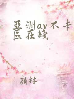 亚洲av不卡一区在线