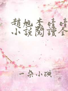 赵旭李晴晴免费小说阅读全文章节