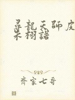 寻龙天师皮剑青朱栩诺