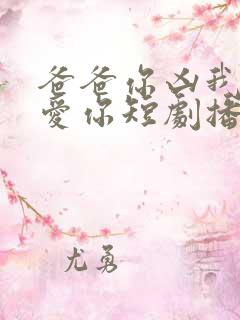 爸爸你凶我我也爱你短剧播放