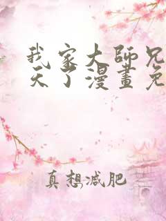 我家大师兄太逆天了漫画免费阅读