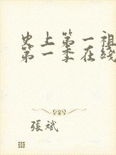 史上第一祖师爷第一季在线观看