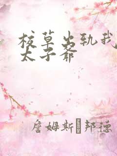 校草出轨我闪婚太子爷