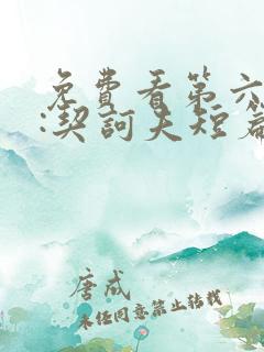 免费看第六病室:契诃夫短篇小说集
