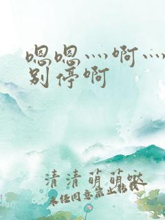 嗯嗯灬啊灬用力别停啊