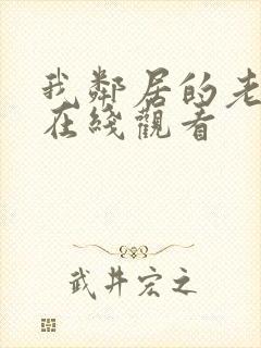 我邻居的老婆2在线观看